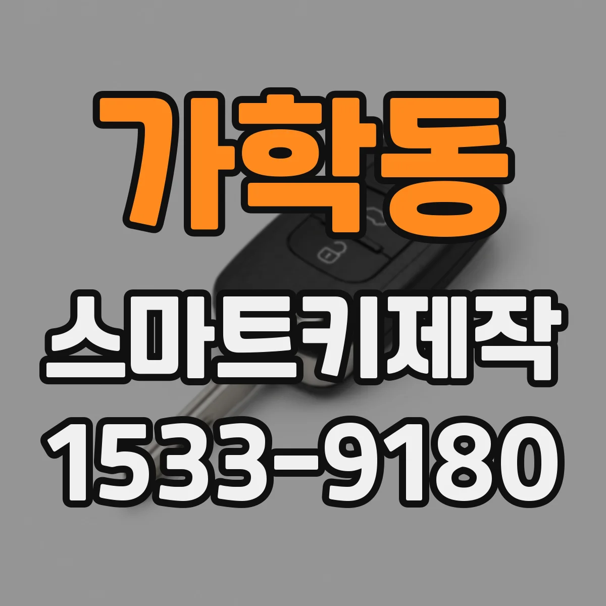 가학동 스마트키제작