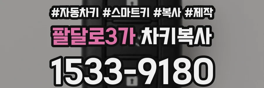 팔달로3가 차키복사
