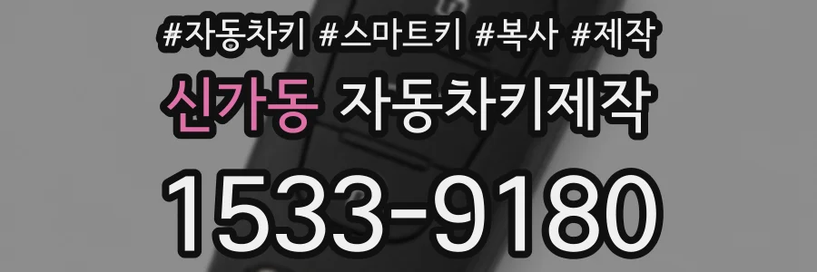 신가동 자동차키제작
