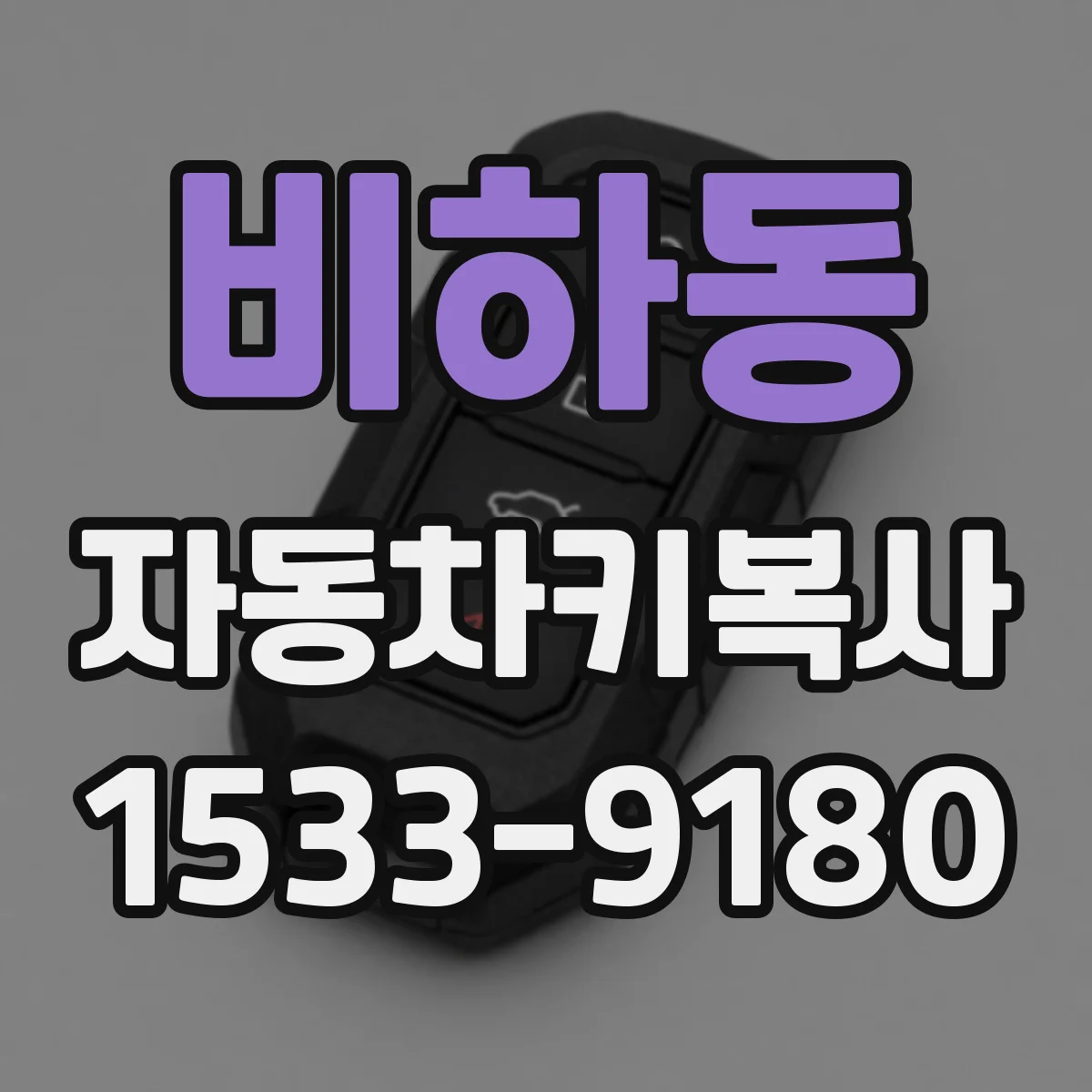비하동 자동차키복사