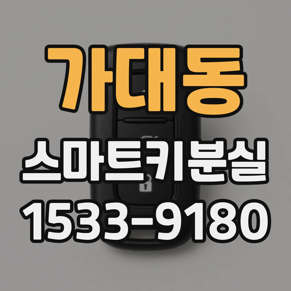 가대동 스마트키분실
