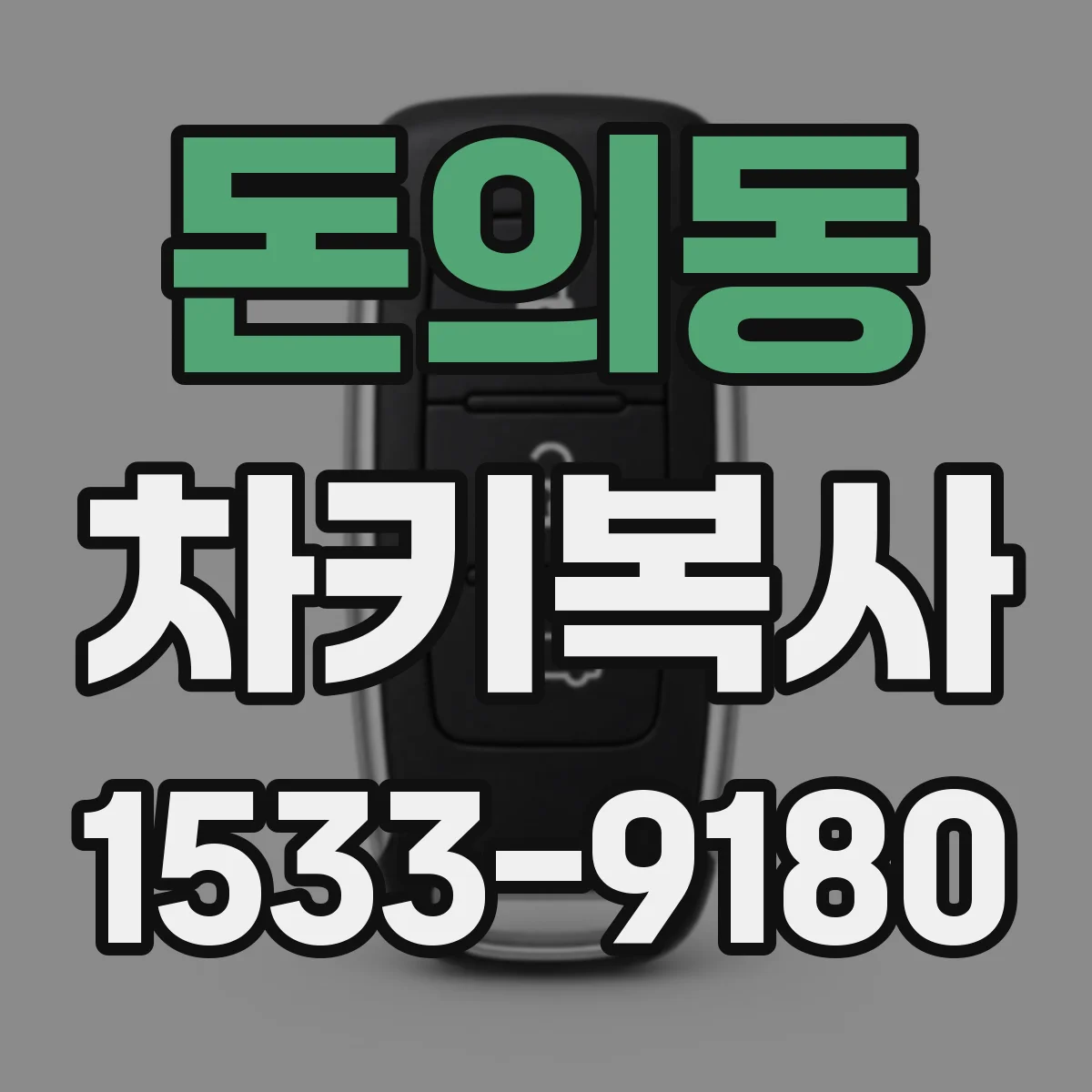 돈의동 차키복사