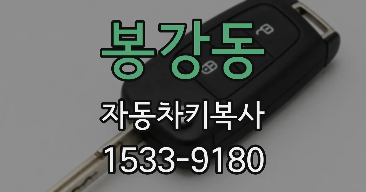 봉강동 자동차키복사