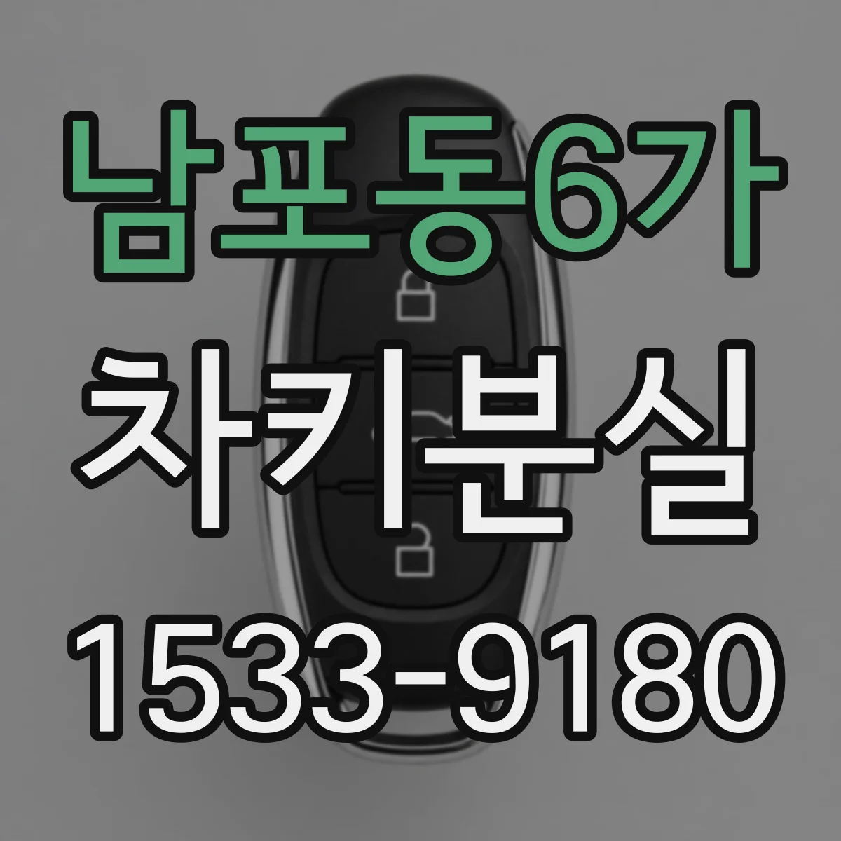 남포동6가 차키분실