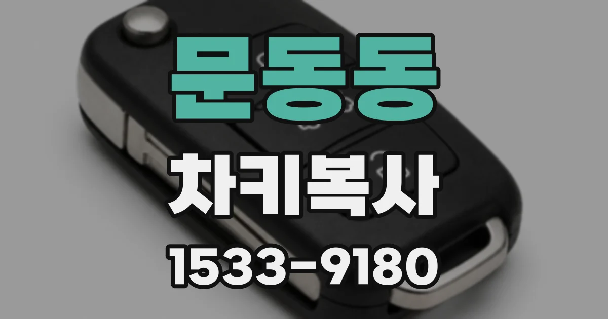 문동동 차키복사