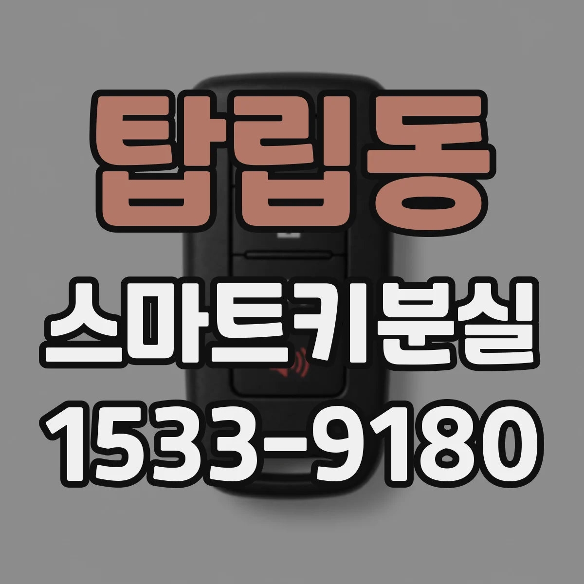 탑립동 스마트키분실