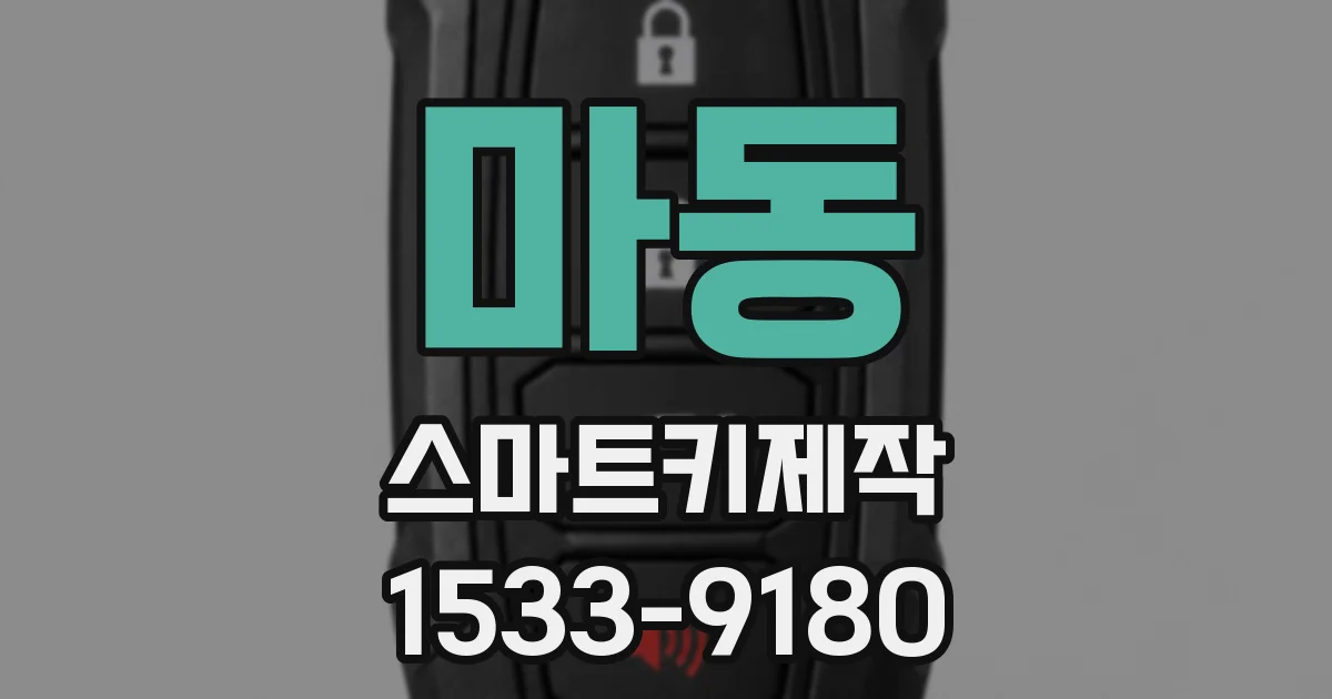 마동 스마트키제작