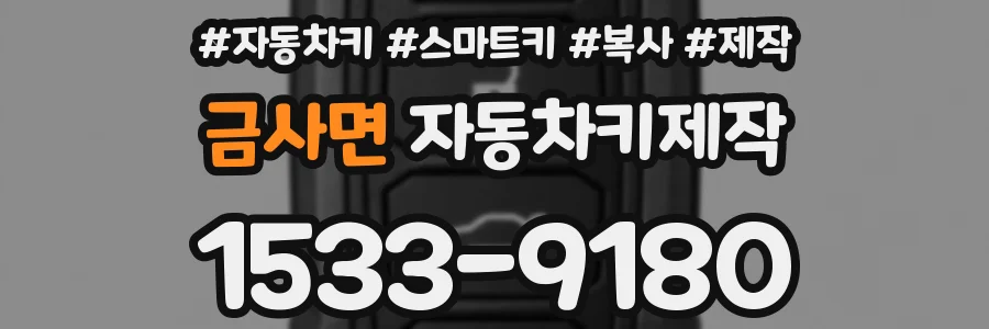 금사면 자동차키제작