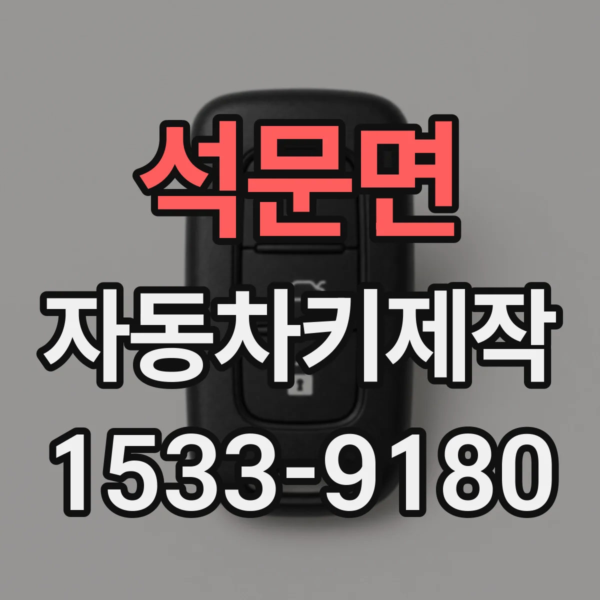 석문면 자동차키제작