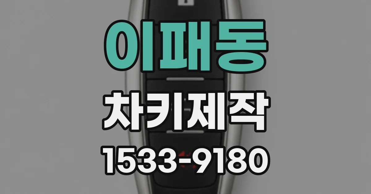 이패동 차키제작