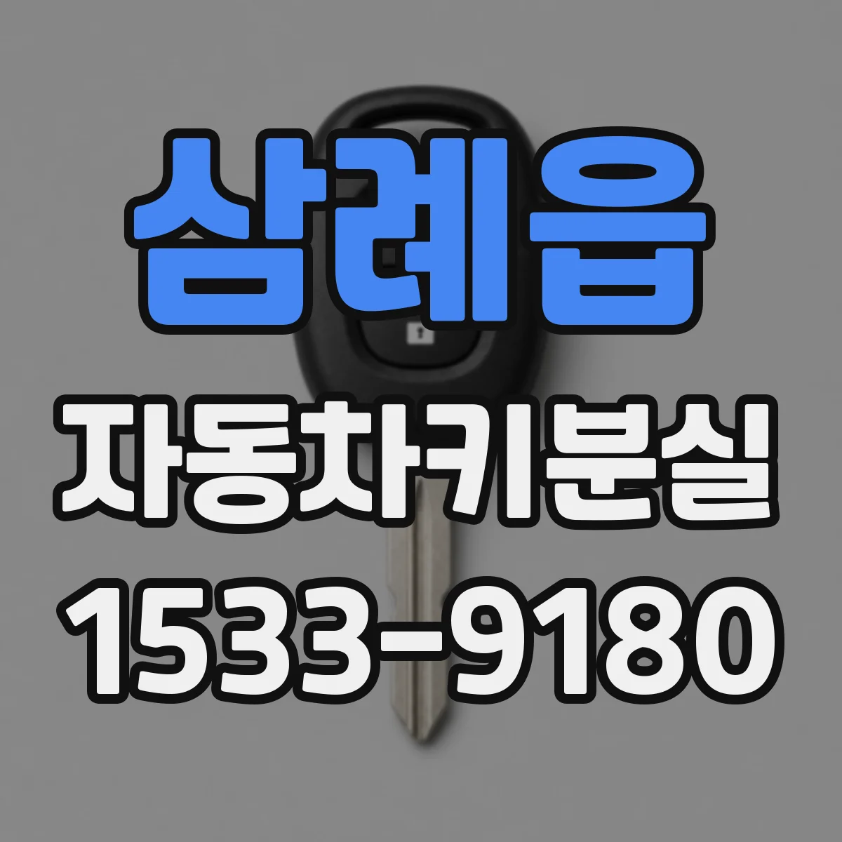 삼례읍 자동차키분실