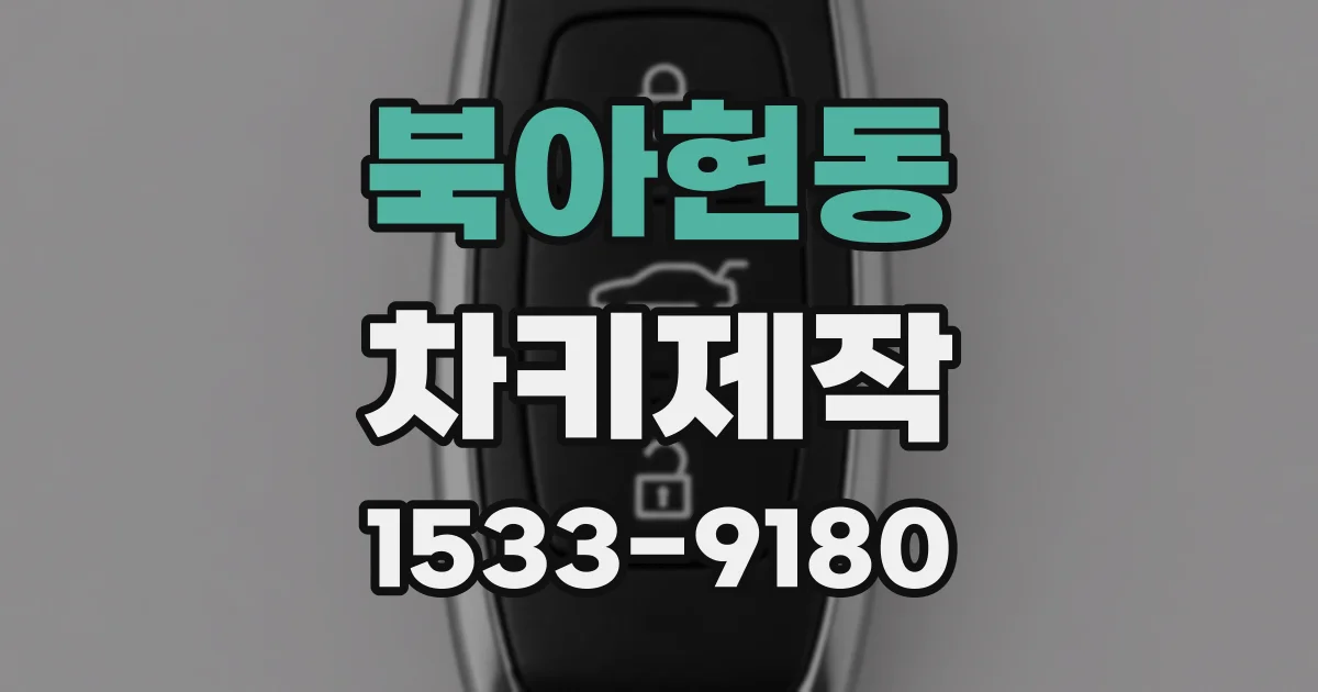 북아현동 차키제작