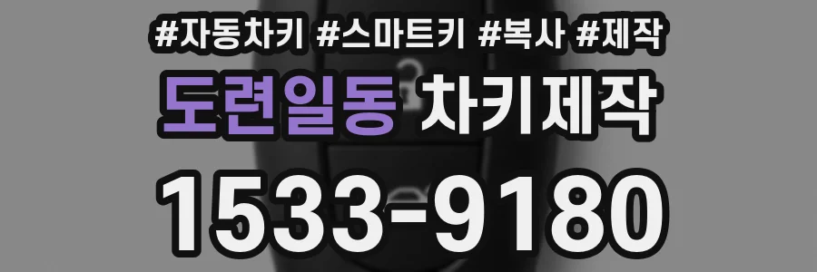 도련일동 차키제작
