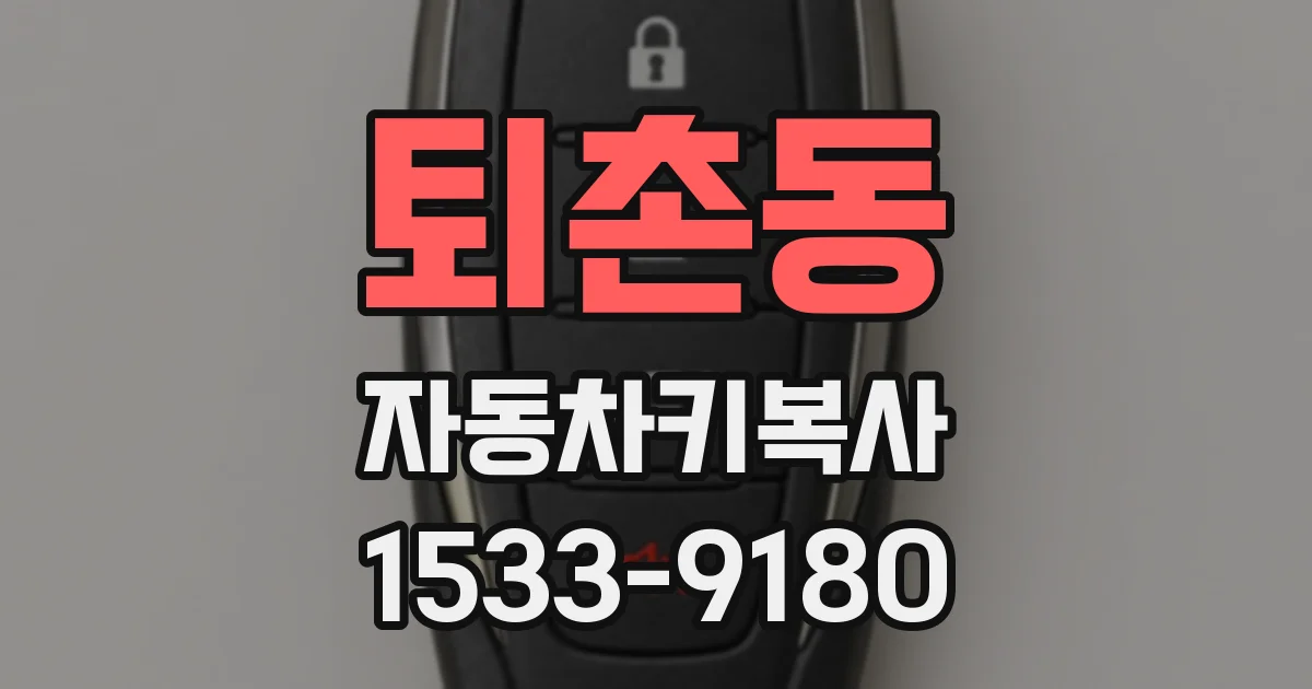 퇴촌동 자동차키복사