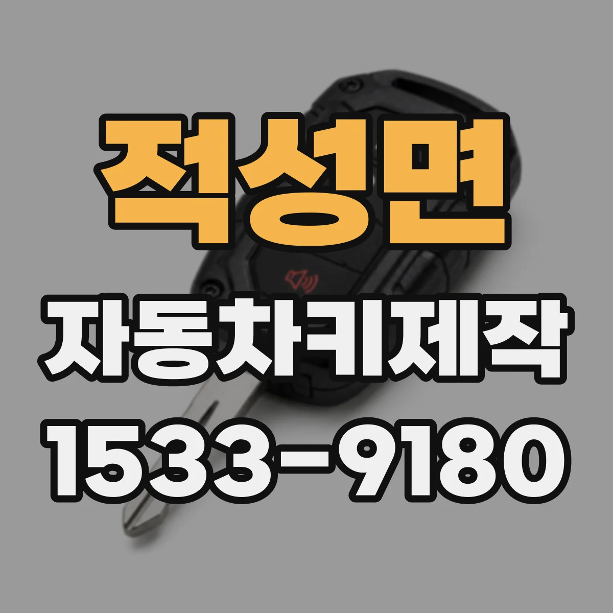 적성면 자동차키제작