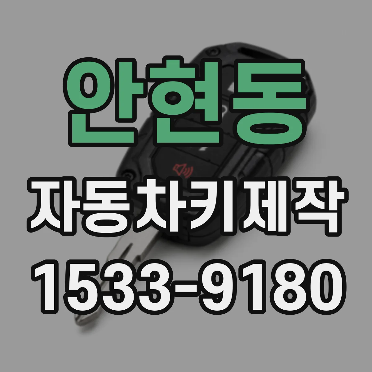 안현동 자동차키제작