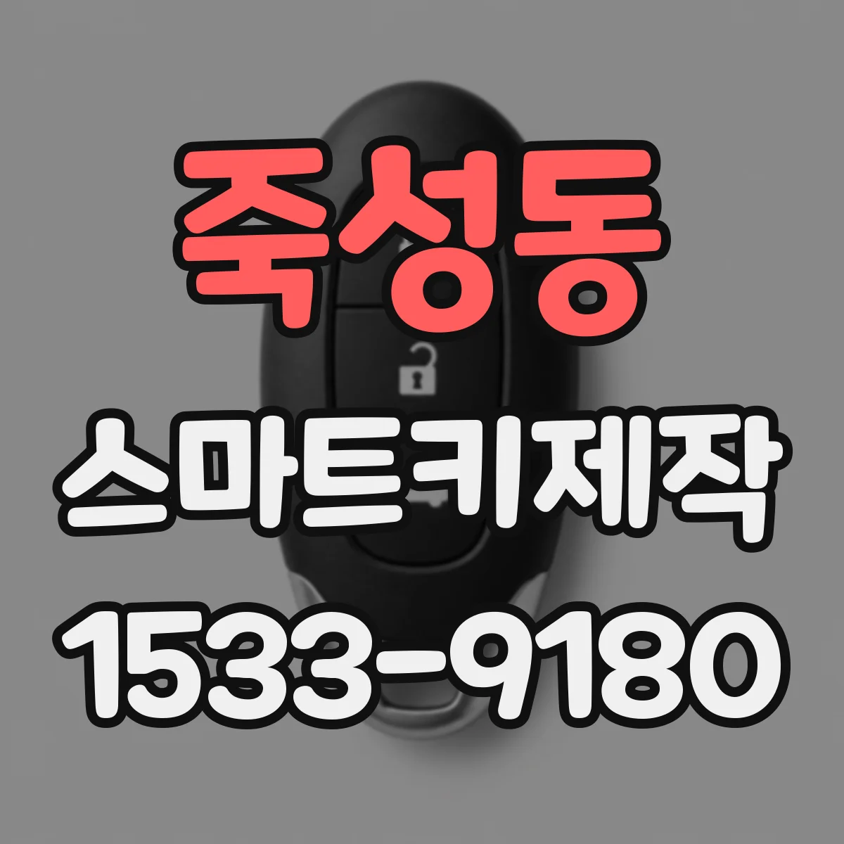 죽성동 스마트키제작