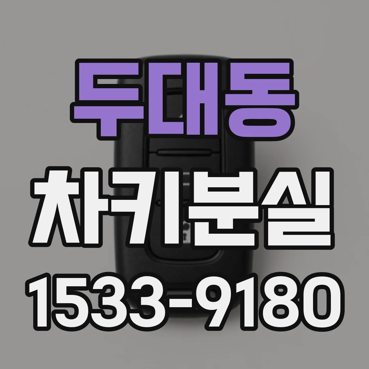 두대동 차키분실