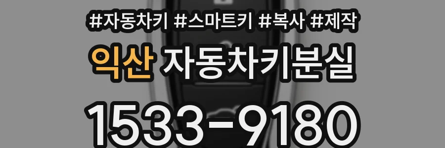 익산 자동차키분실