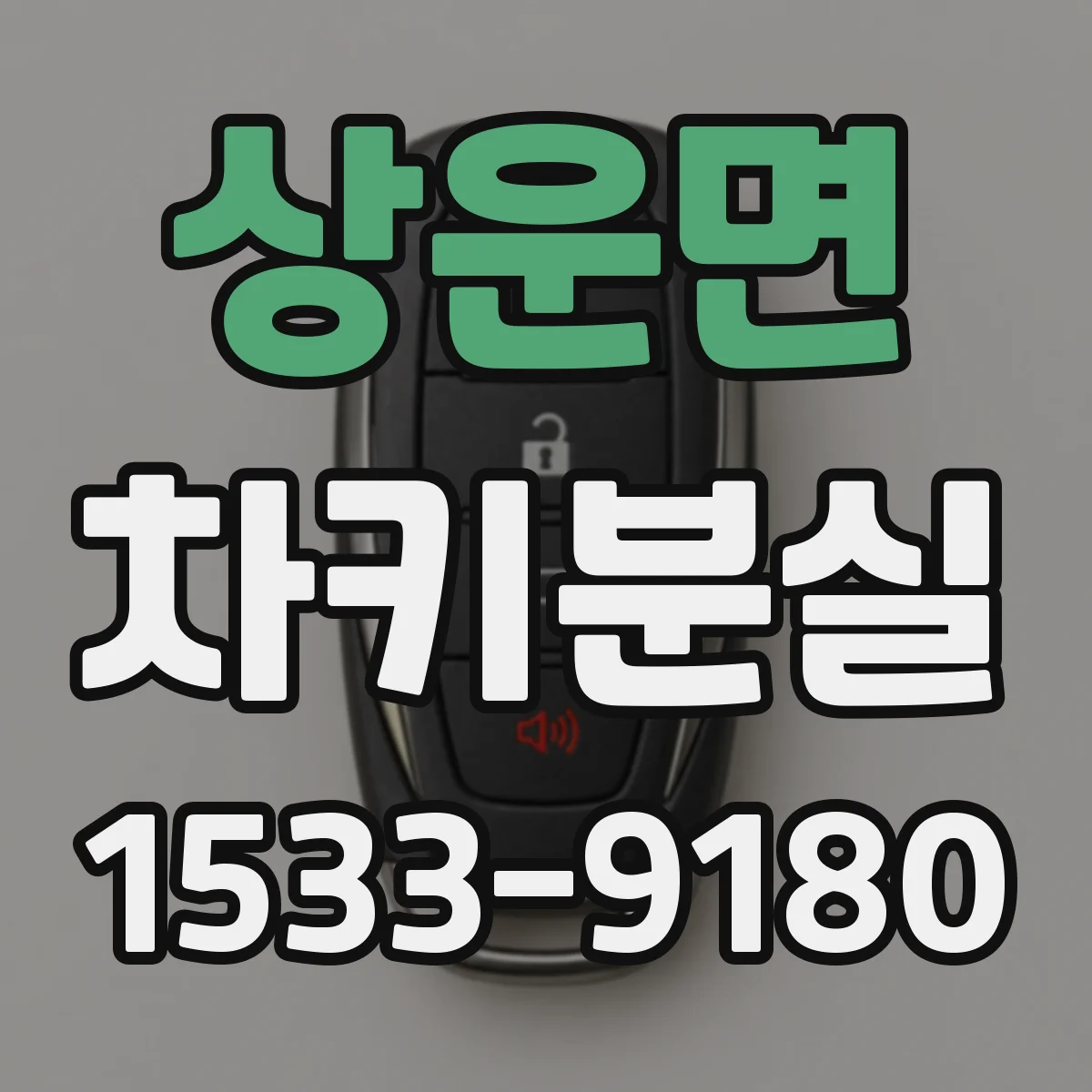 상운면 차키분실