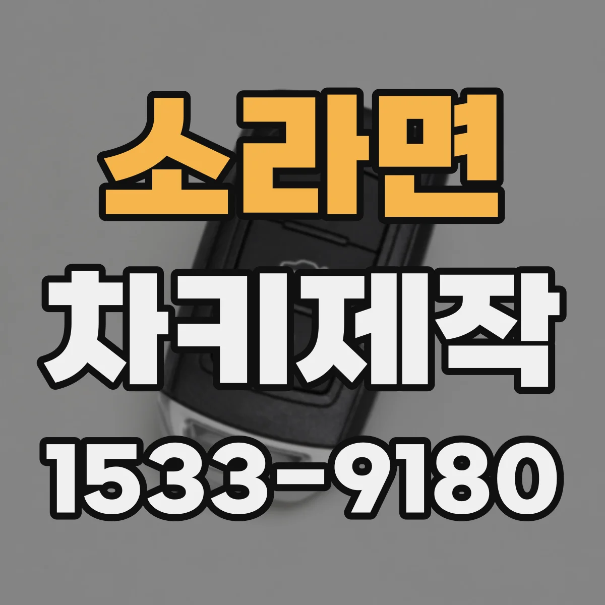 소라면 차키제작