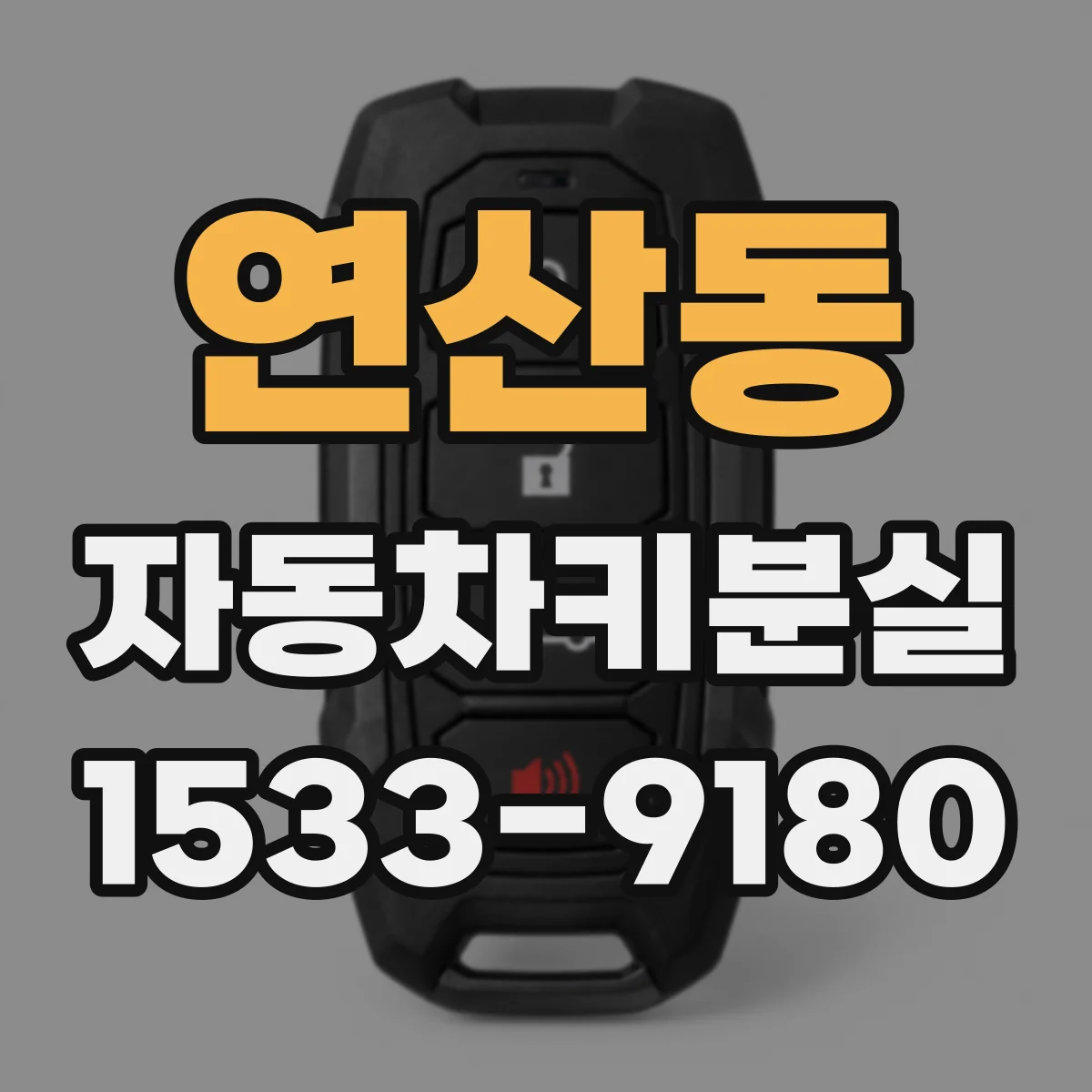 연산동 자동차키분실
