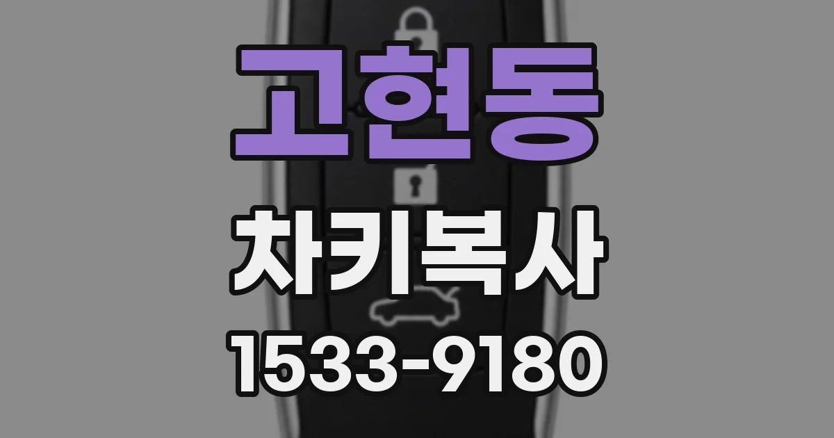 고현동 차키복사