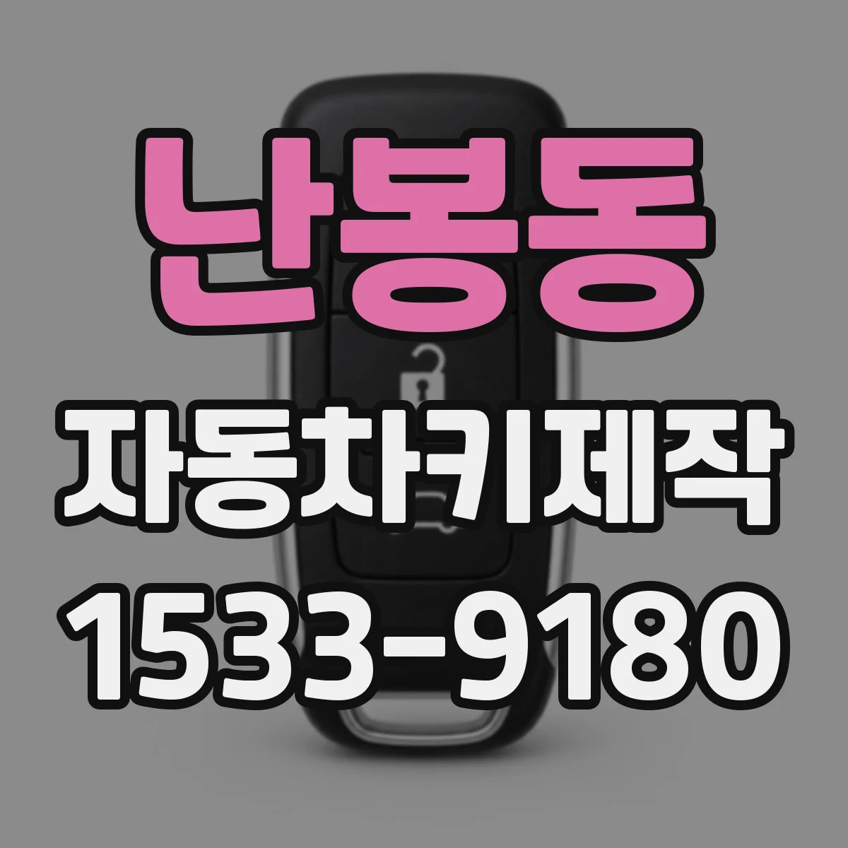 난봉동 자동차키제작