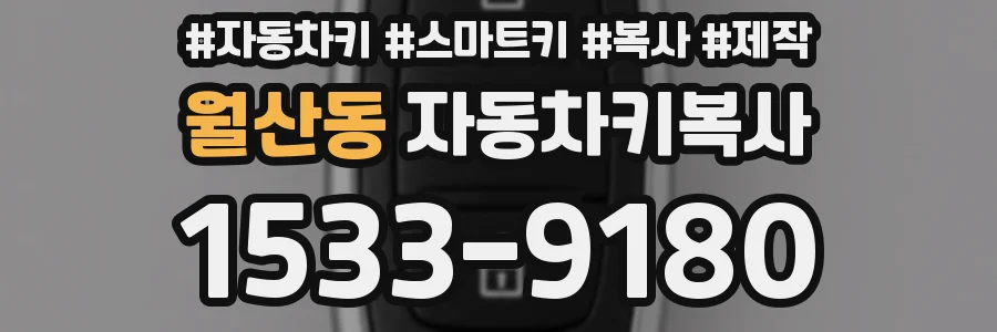 월산동 자동차키복사