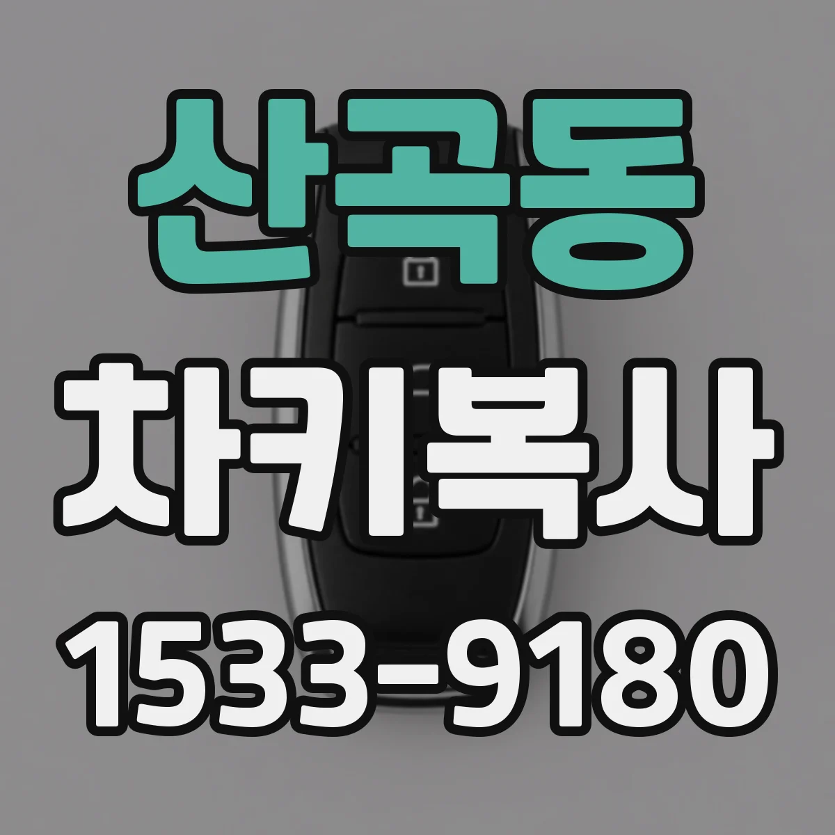 산곡동 차키복사
