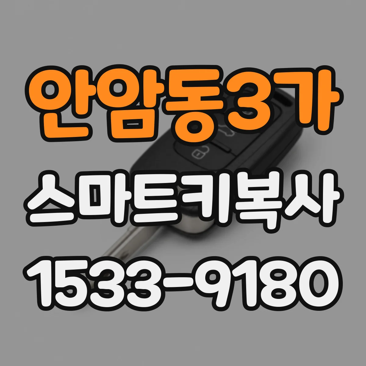 안암동3가 스마트키복사