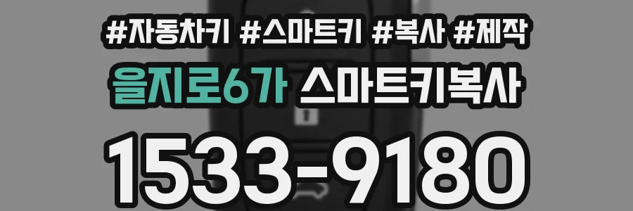 을지로6가 스마트키복사