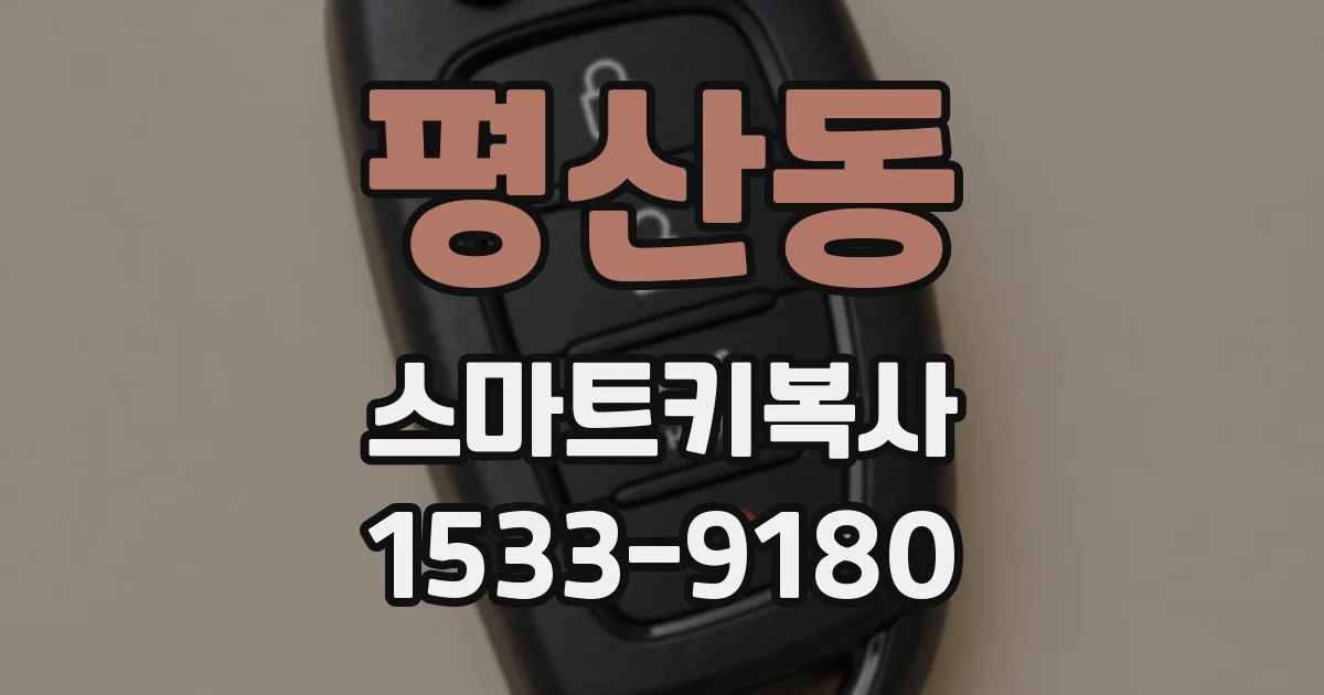 평산동 스마트키복사