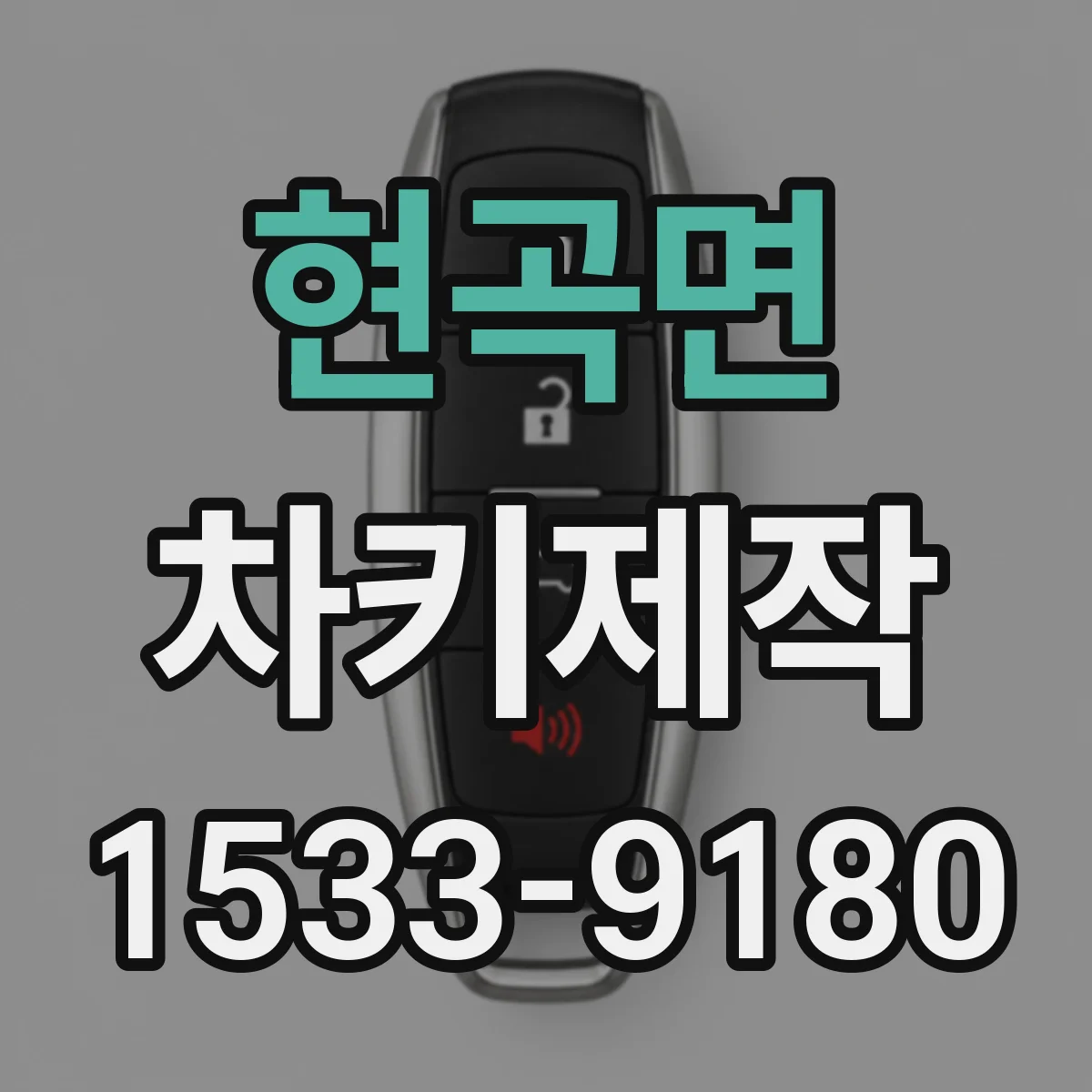 현곡면 차키제작