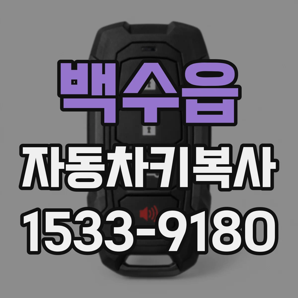 백수읍 자동차키복사
