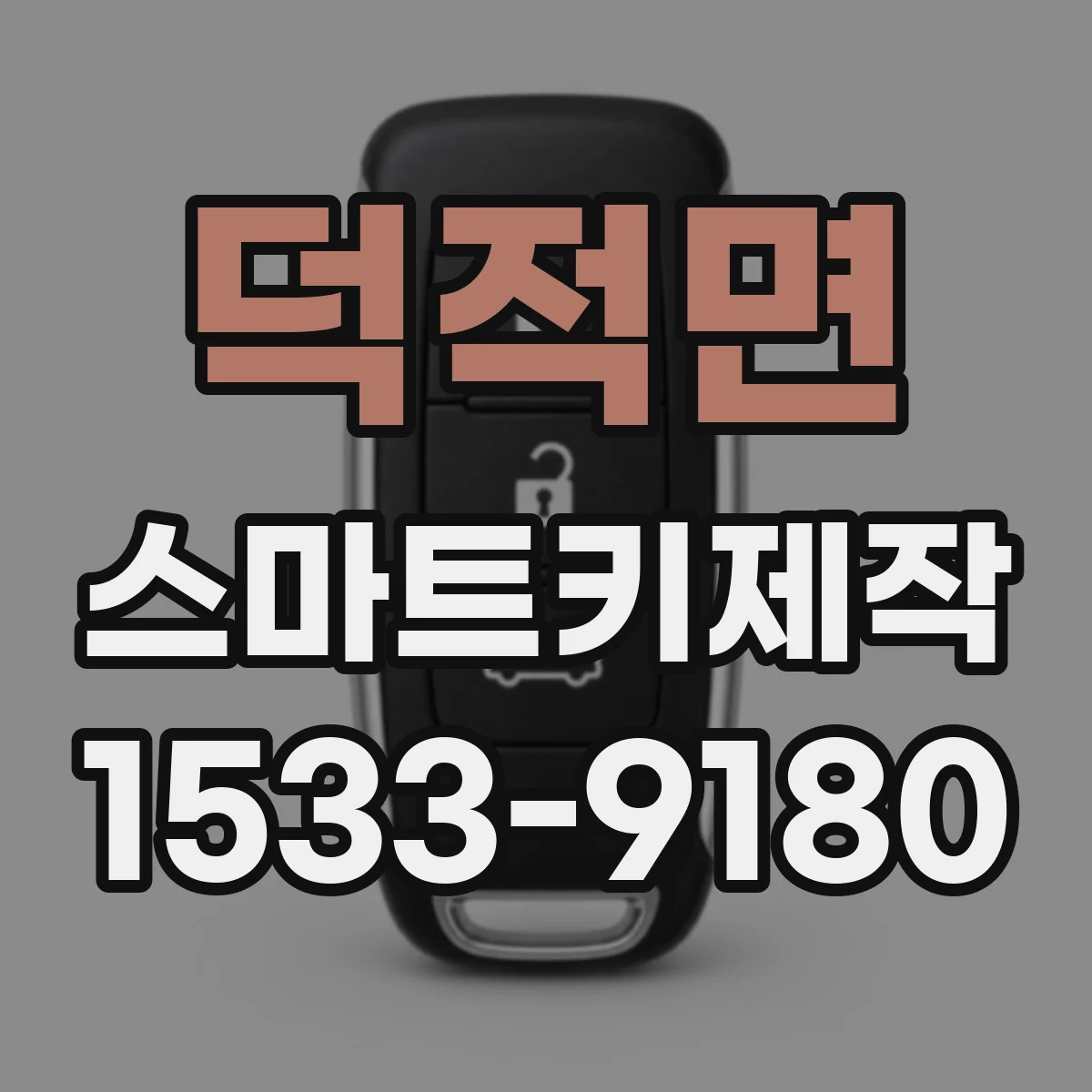 덕적면 스마트키제작