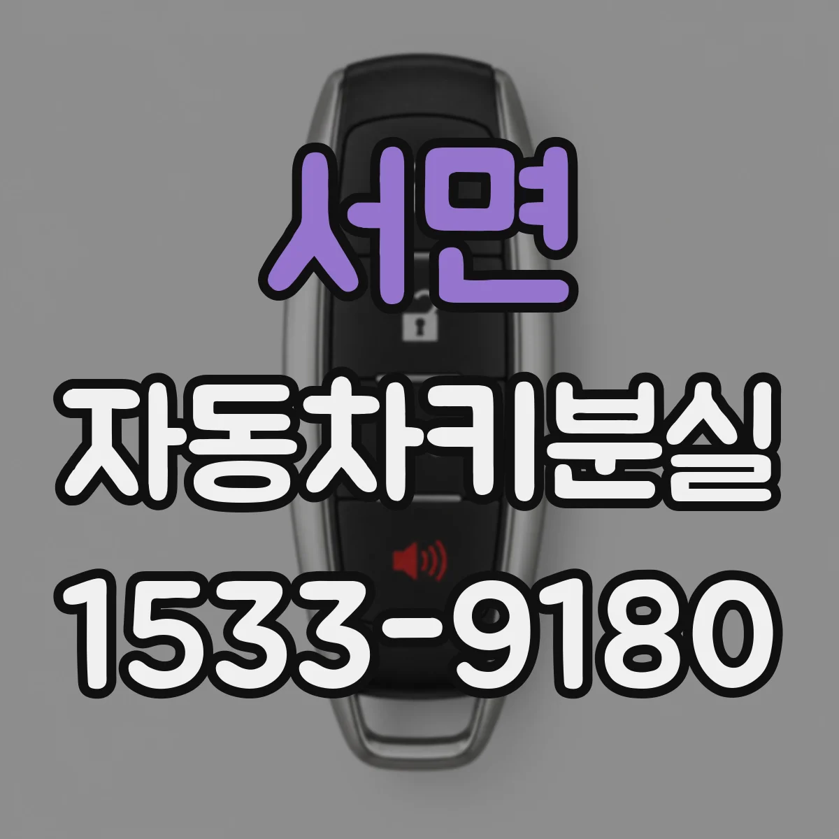 서면 자동차키분실