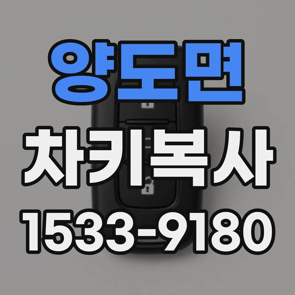 양도면 차키복사