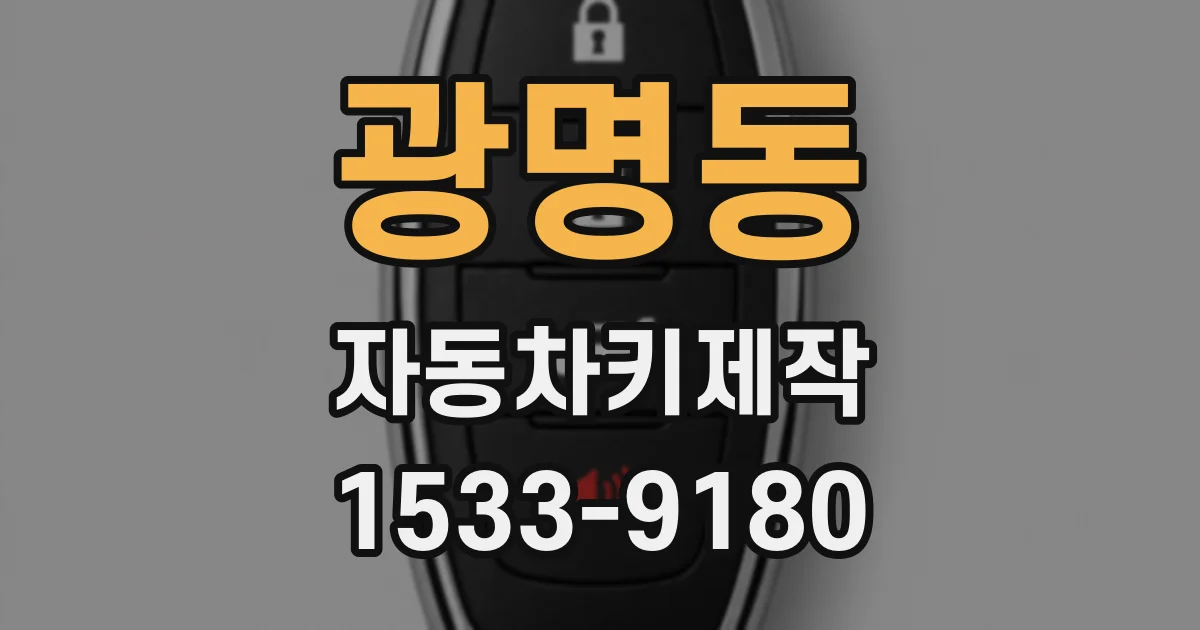 광명동 자동차키제작