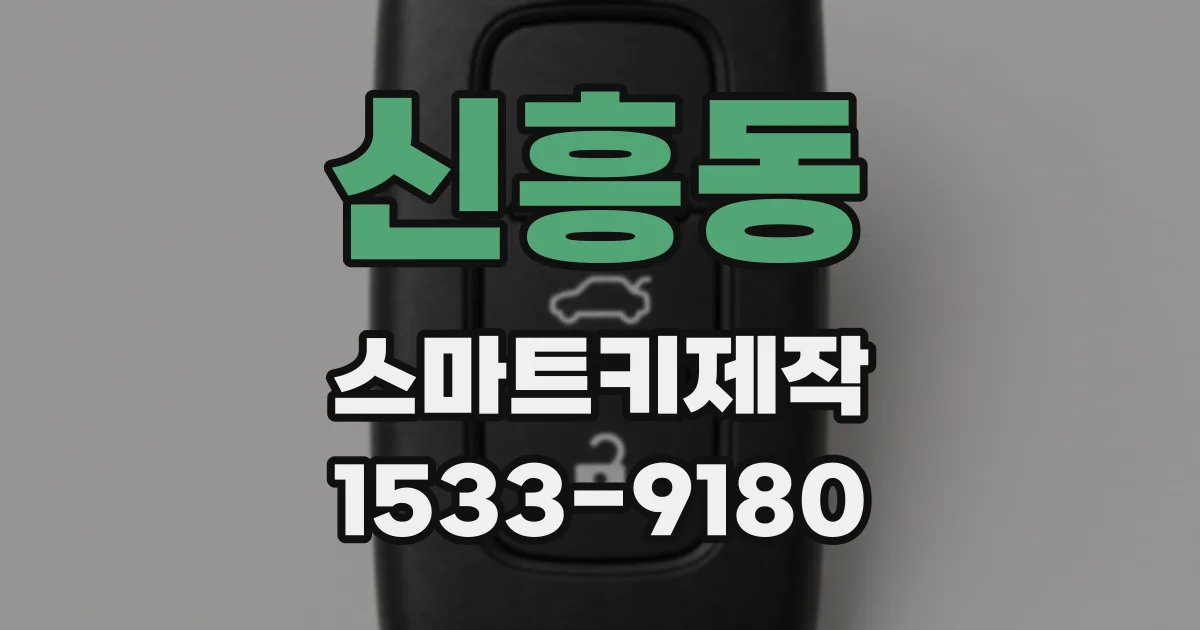 신흥동 스마트키제작