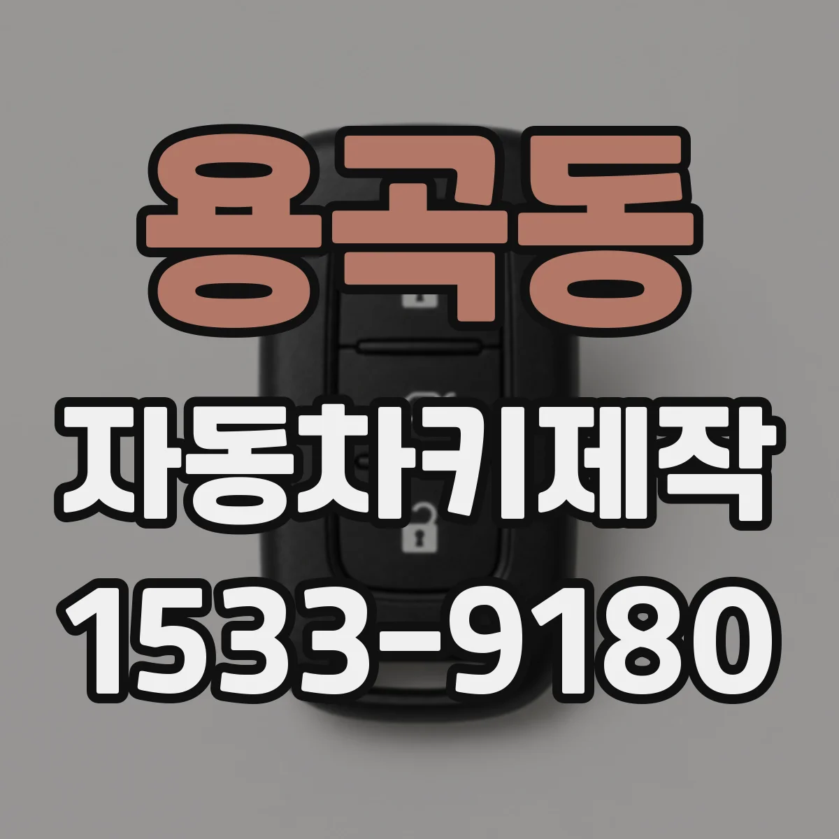 용곡동 자동차키제작