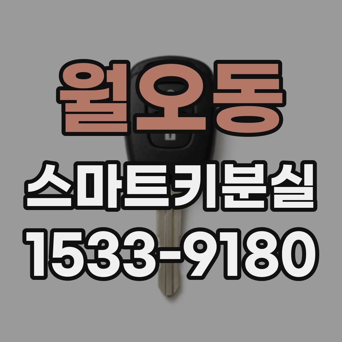 월오동 스마트키분실