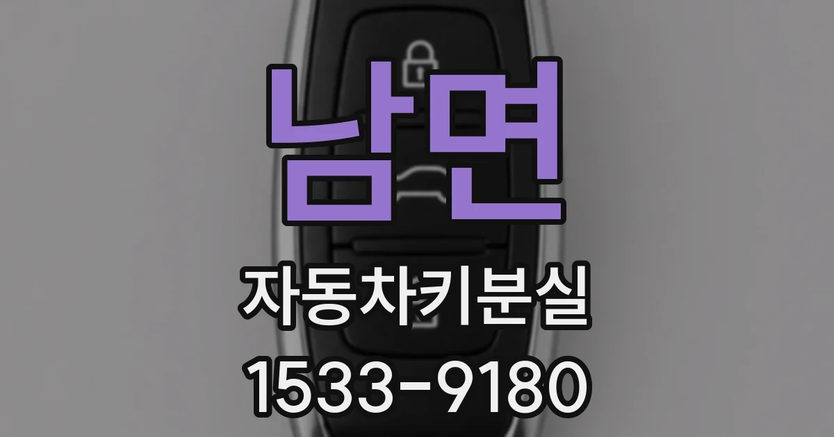 남면 자동차키분실