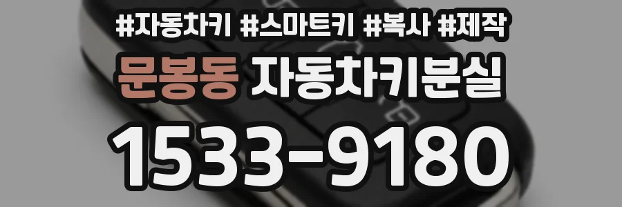 문봉동 자동차키분실