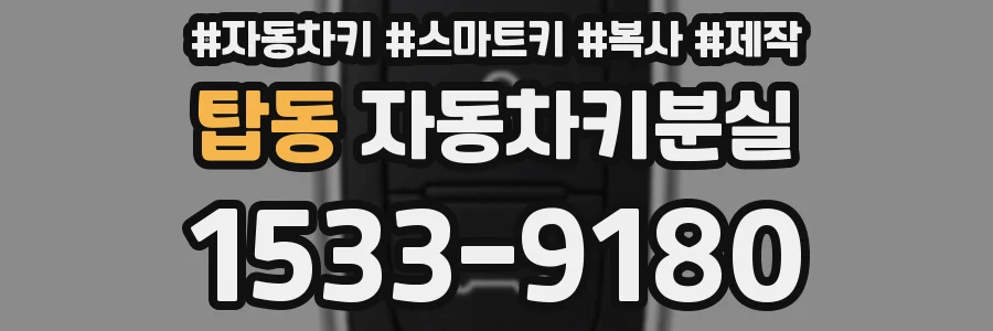 탑동 자동차키분실