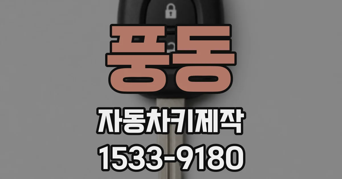 풍동 자동차키제작