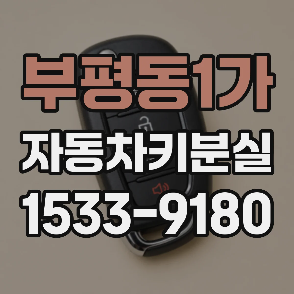 부평동1가 자동차키분실