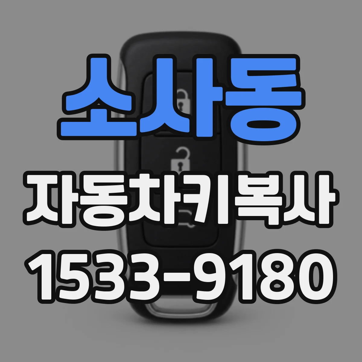 소사동 자동차키복사