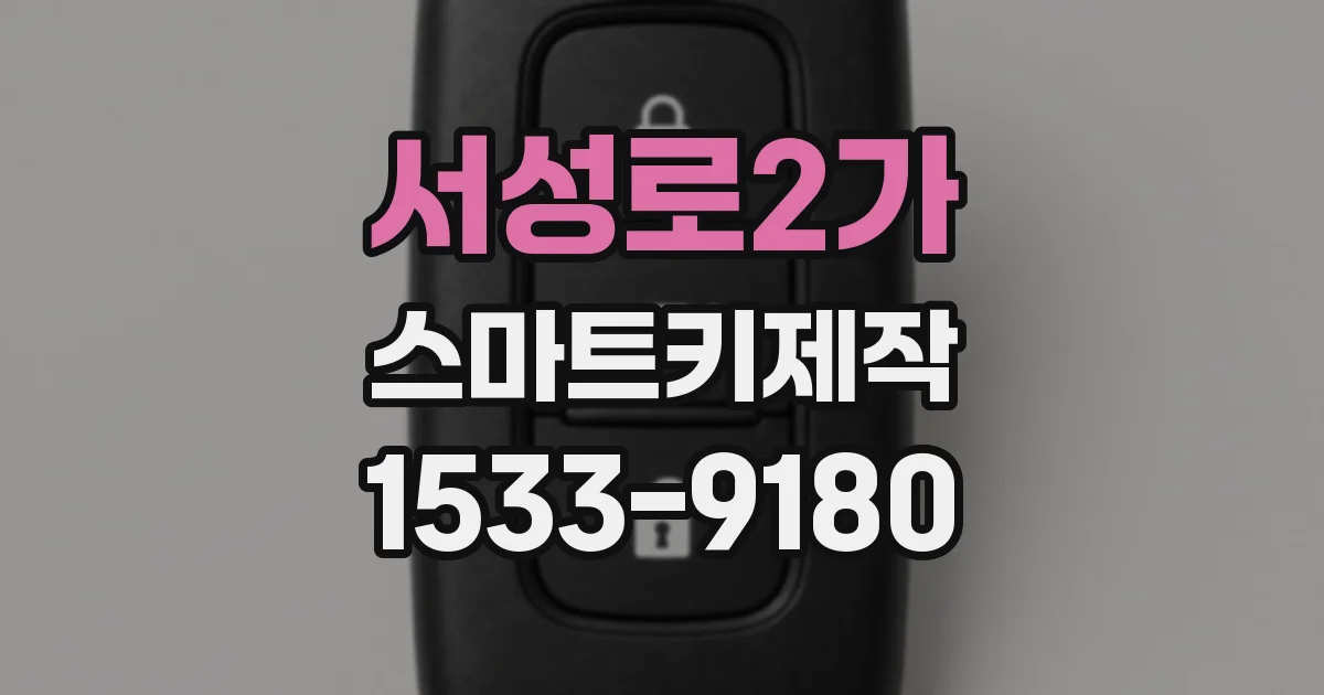 서성로2가 스마트키제작