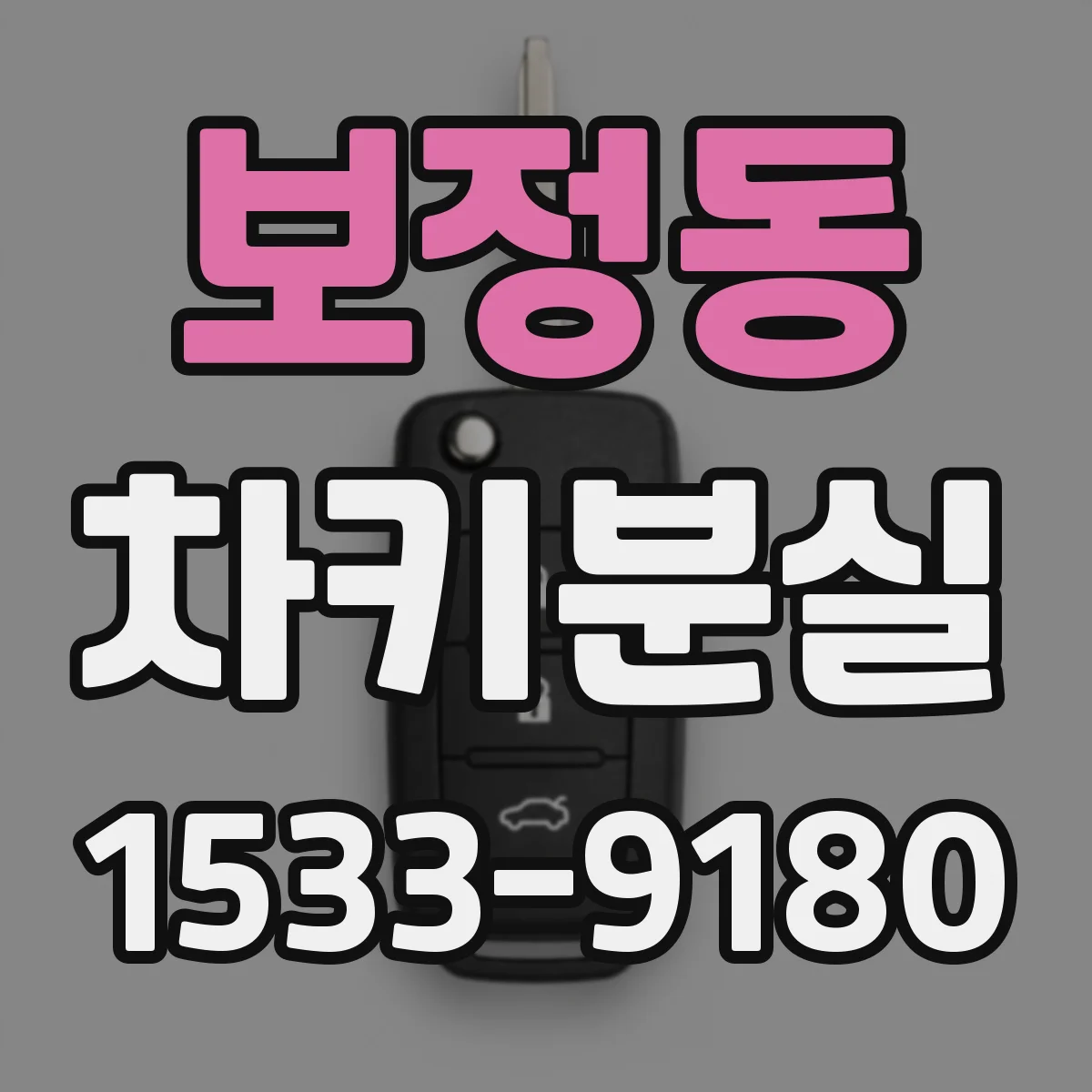보정동 차키분실